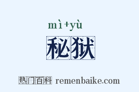秘狱是什么意思的图片